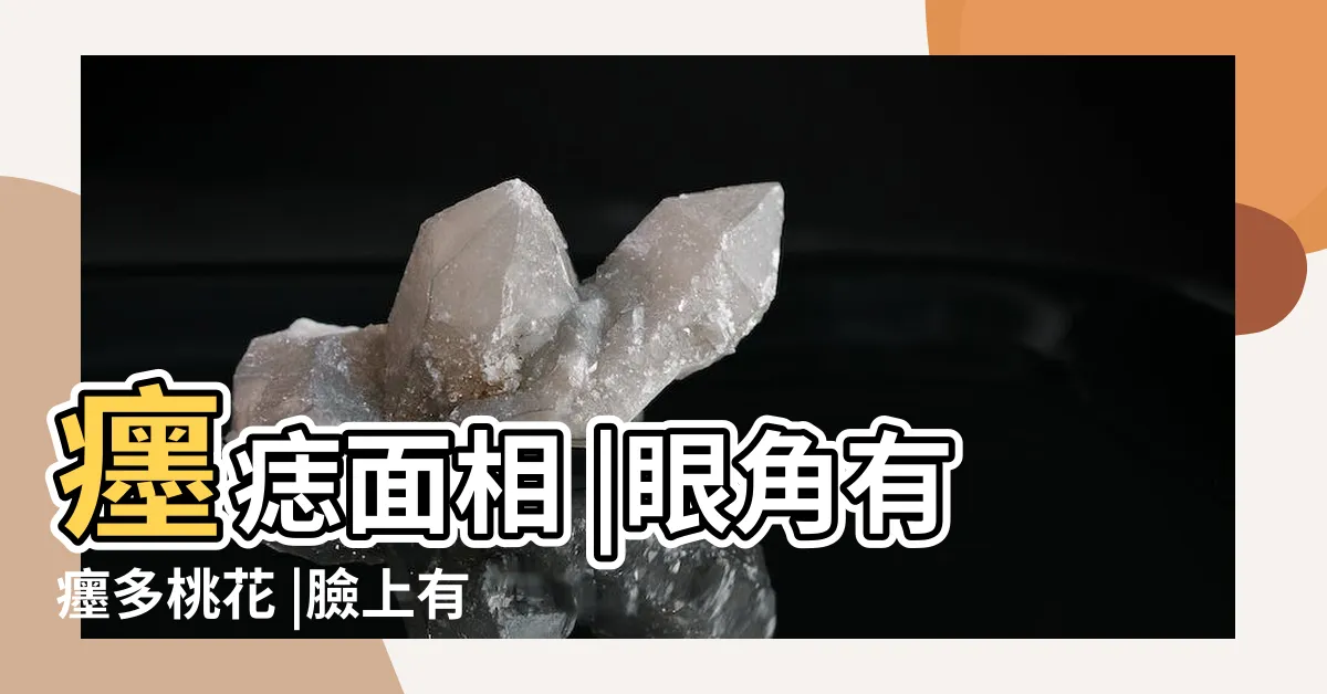 【臉墨】癦痣面相 |眼角有癦多桃花 |臉上有這顆痣一生衣食無憂憑 |