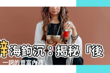 【後進】辭海鈎沉：揭秘「後進」一詞的豐富內涵