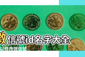 【微信號起什麼名字好】微信號id名字大全 |可以修改微信號了 |2020最火的微信名有哪些好聽的微信名字推薦 |