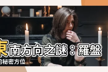 【東南方向】東南方向之謎：羅盤上的秘密方位
