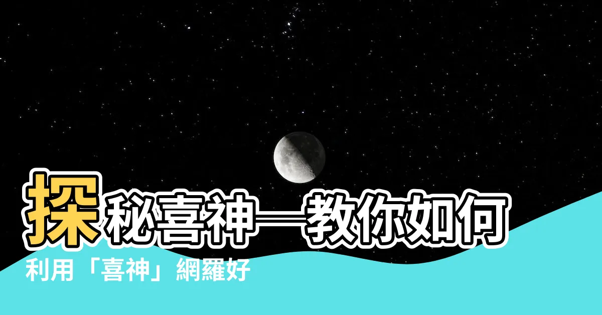 【喜神】探秘喜神─教你如何利用「喜神」網羅好運