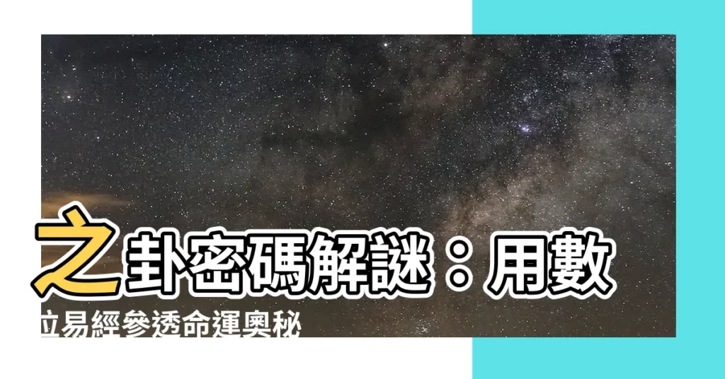 【之卦】之卦密碼解謎：用數位易經參透命運奧秘