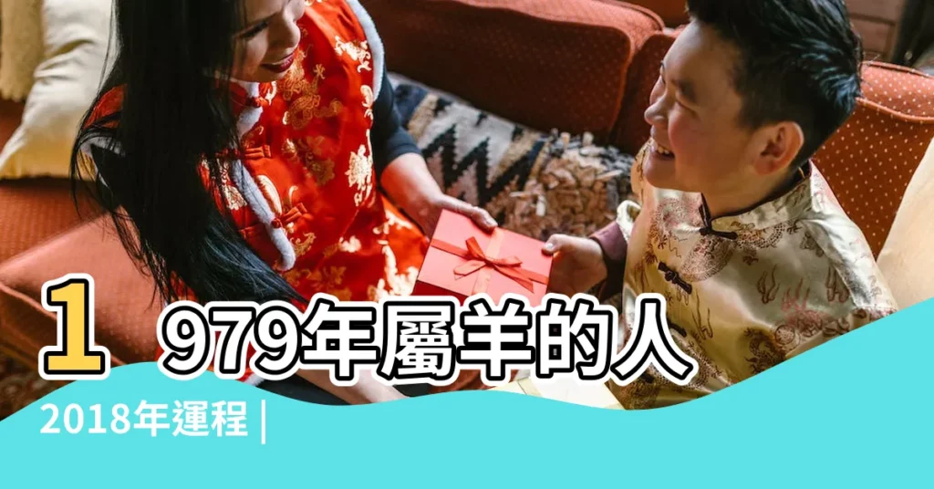 1979年屬羊的人2018年運程 |1979年屬羊的人2018年運程 |1979年屬羊的人2018年運程 |【1979屬羊2018運程每月運勢】