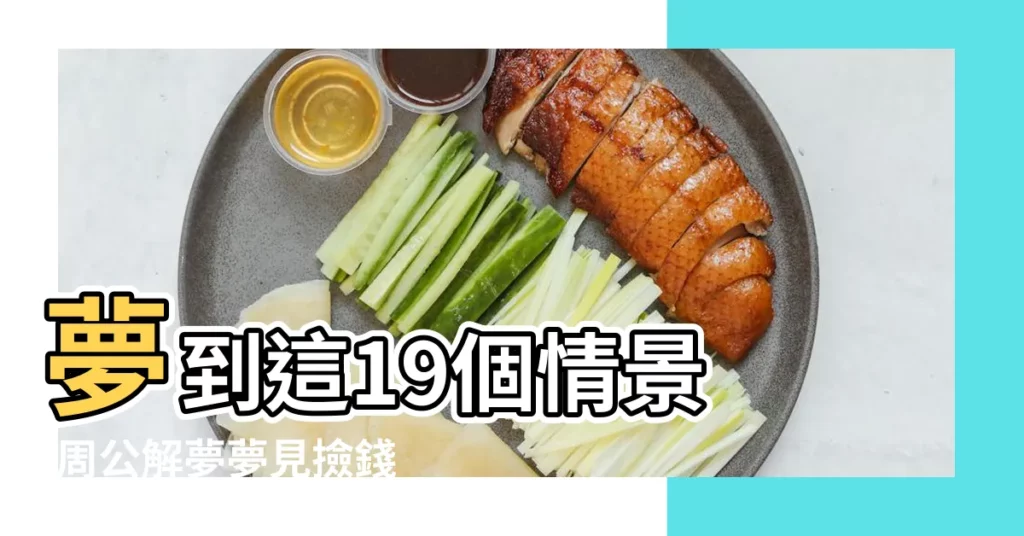 夢到這19個情景 |周公解夢夢見撿錢是什麼意思有什麼預兆 |解夢大師 |【夢見和女兒一起撿東西是怎麼回事】