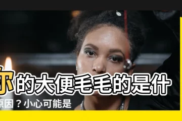 【大便毛毛的】你的大便毛毛的是什麼原因？小心可能是這些健康問題的前兆！
