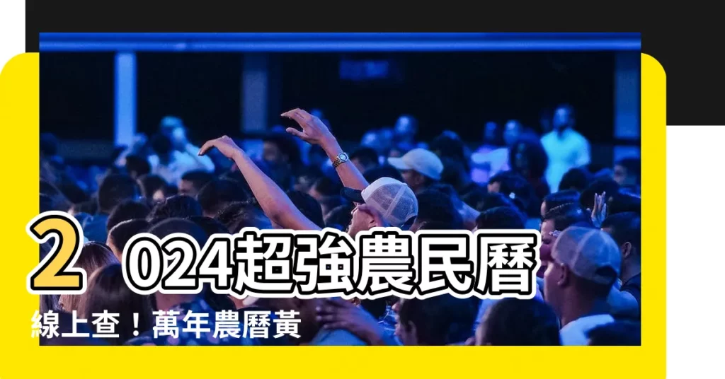 【農曆】2024超強農民曆線上查！萬年農曆黃曆即查即得！