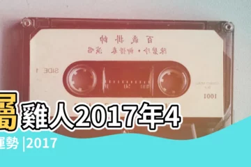 【2017年4月屬雞人的運勢如何】屬雞人2017年4月運勢 |2017年4月份屬雞人的運勢 |屬雞人2017年4月份運勢 |