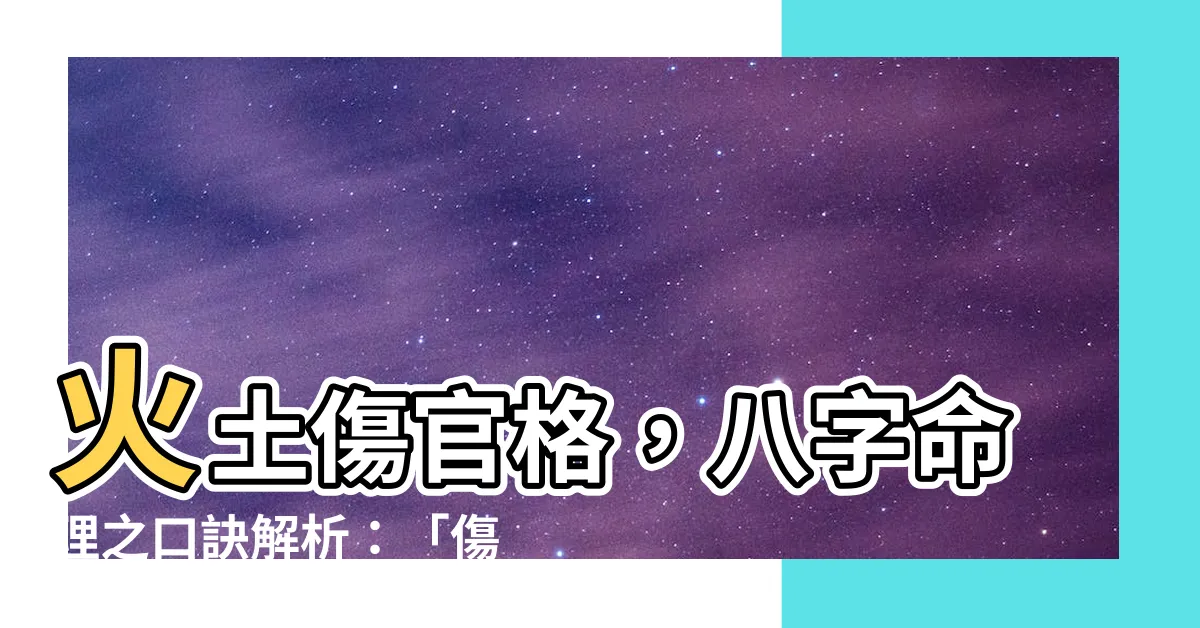 【火土傷官】火土傷官格，八字命理之口訣解析：「傷官專論之六」