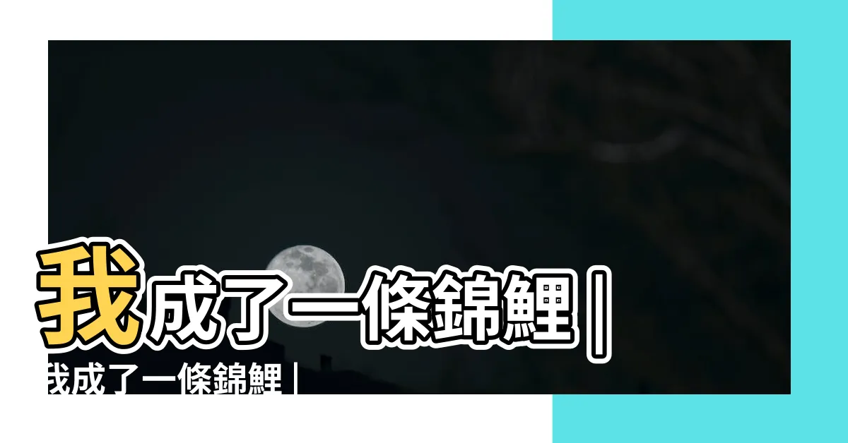 【我成了一條錦鯉】我成了一條錦鯉 |我成了一條錦鯉 |我成了一條錦鯉 |