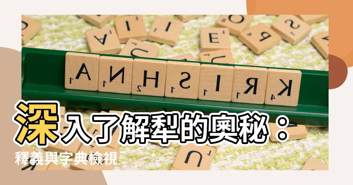 【犁意思】深入瞭解犁的奧秘：釋義與字典檢視
