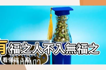 【有福之人不入無福之門】有福之人不入無福之門？看懂這 3 點，你就是天選之人