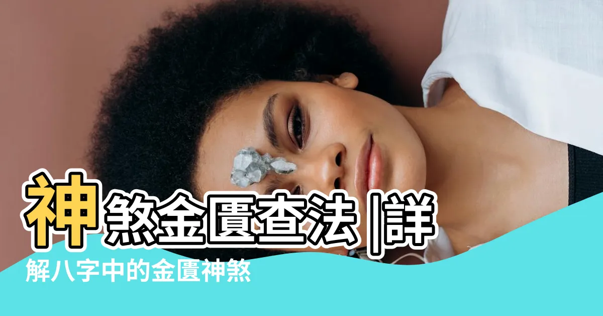 【金匱 神煞】神煞金匱查法 |詳解八字中的金匱神煞 |八字中金匱是什麼意思 |