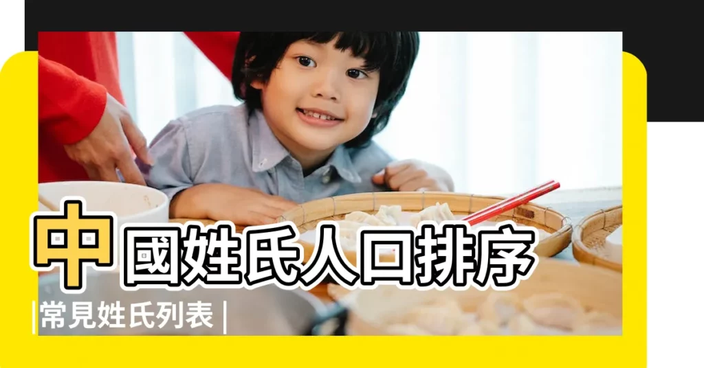 中國姓氏人口排序 |常見姓氏列表 |二〇二〇年全國姓名報告 |【查字姓氏人口多不多】