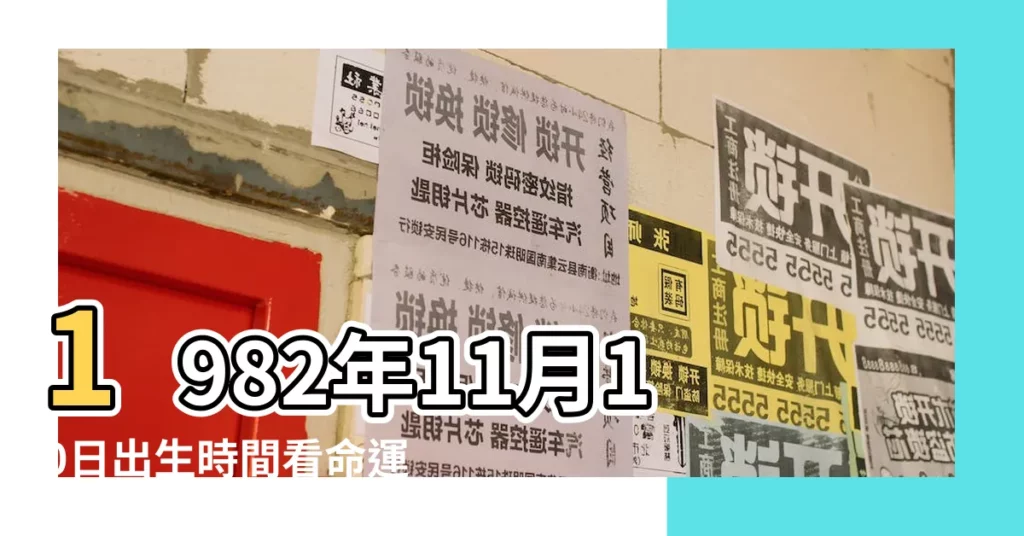 1982年11月10日出生時間看命運 |農曆11月10日是什麼星座 |陰曆十一月十號什麼星座 |【1982年陰曆11月10日是什麼星座的】