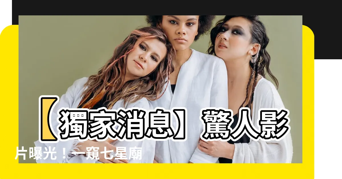 【七星廟】【獨家消息】驚人影片曝光！一窺七星廟的神秘面紗！
