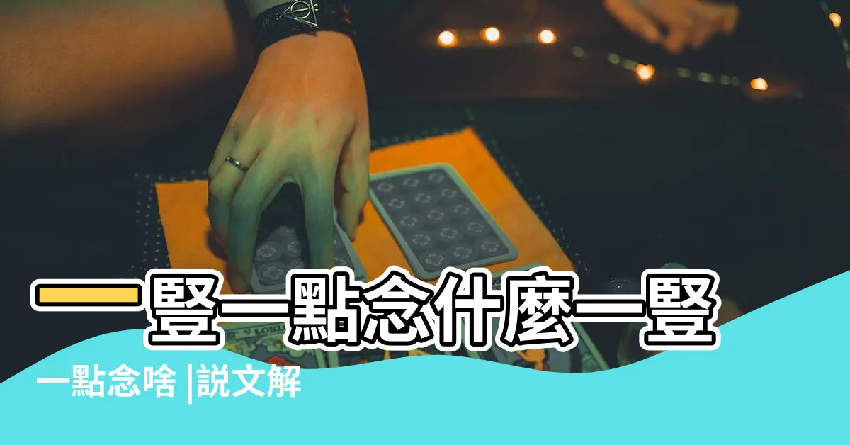 【一豎一點】一豎一點念什麼一豎一點念啥 |説文解字 |