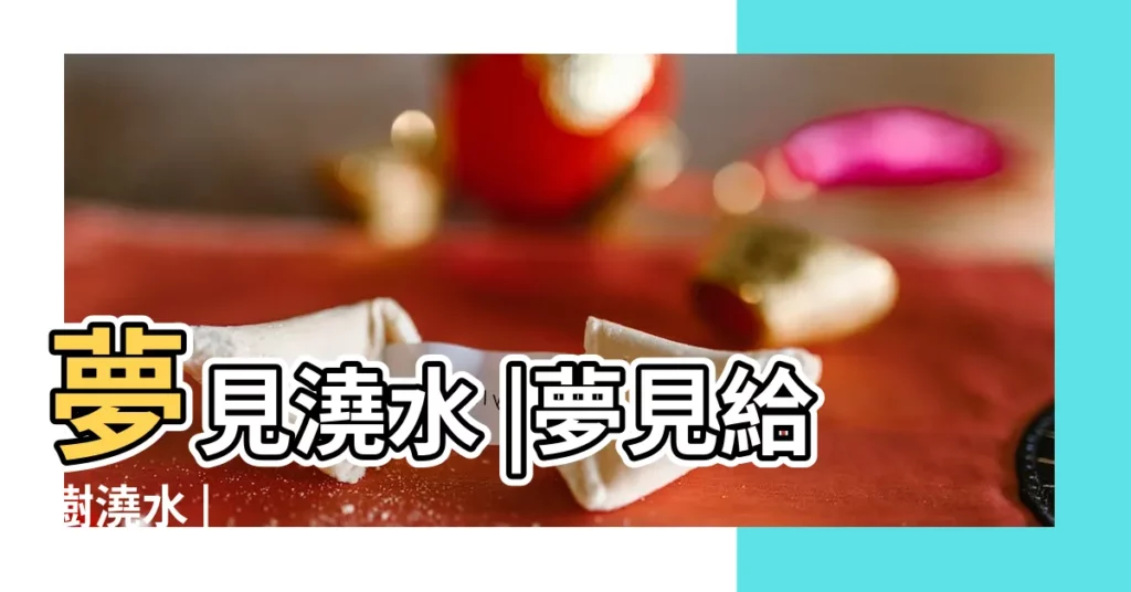 夢見澆水 |夢見給樹澆水 |【夢見爸爸給樹澆水】