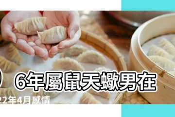 【屬鼠男96年4月情感】96年屬鼠天蠍男在2022年4月感情運勢 |96年屬鼠男 |什麼時候結婚 |