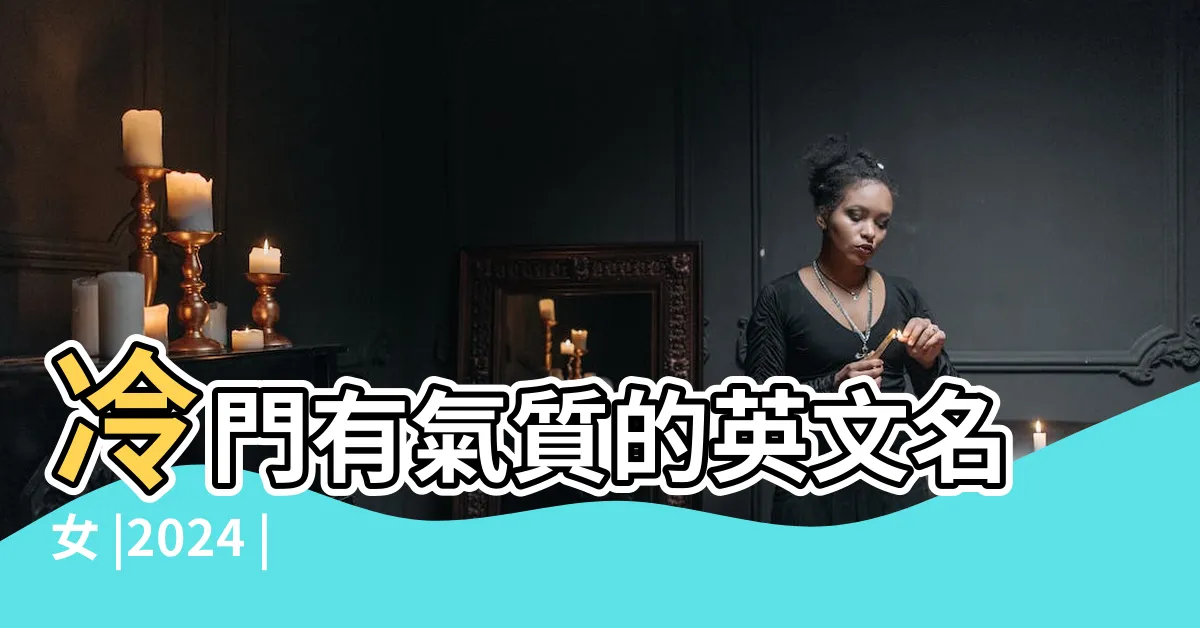 【氣質英文店名】冷門有氣質的英文名女 |2024 |氣質英文網名 |