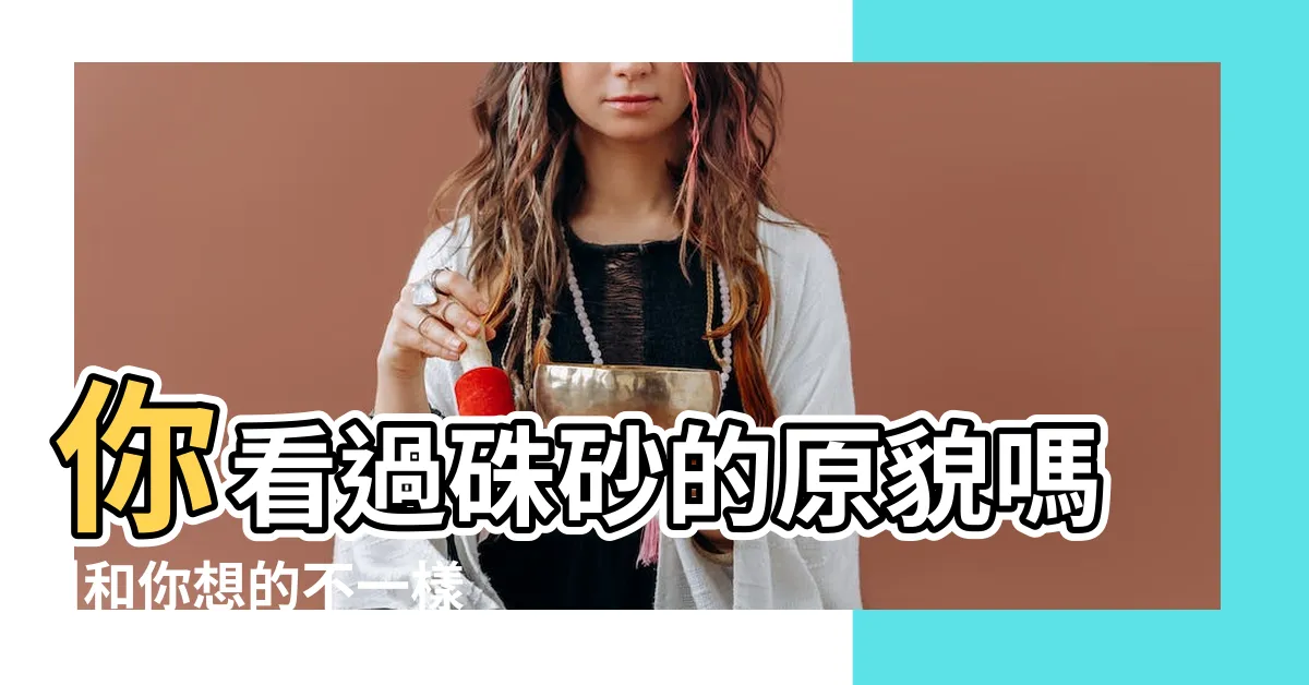 【硃砂是什麼】你看過硃砂的原貌嗎 |和你想的不一樣 |