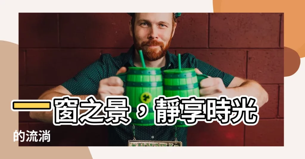 【一窗】一窗之景，靜享時光的流淌