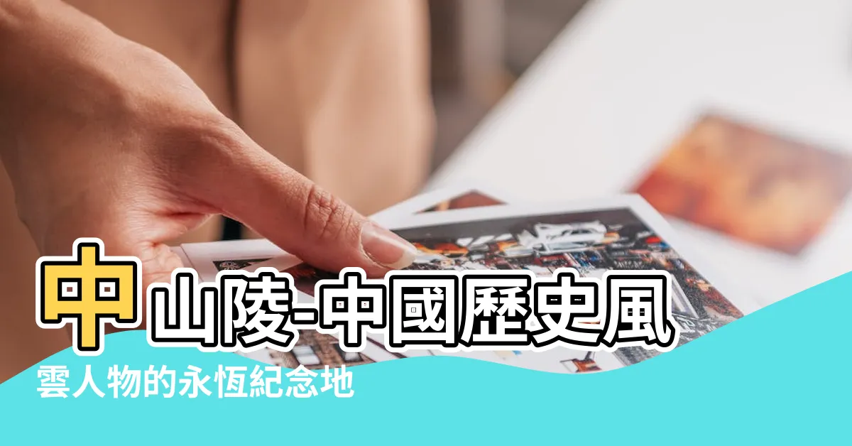 【中山陵】中山陵-中國歷史風雲人物的永恆紀念地