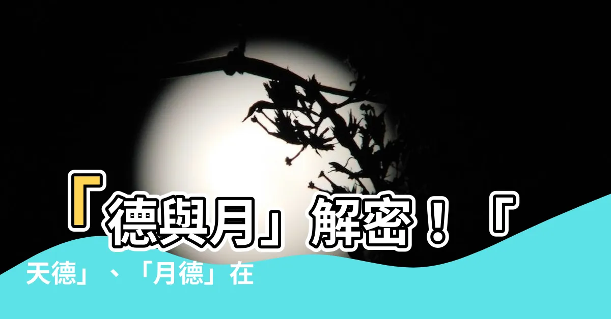 【德和月】「德與月」解密！「天德」、「月德」在股市中的神奇力量？