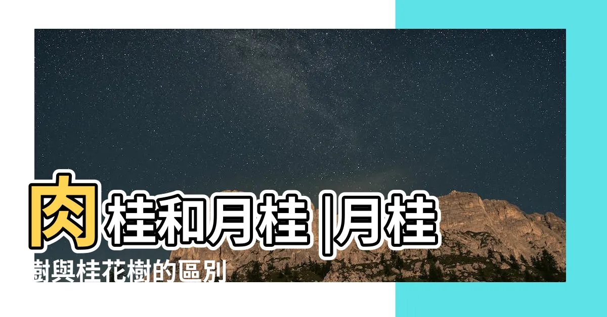 【月桂 桂花】肉桂和月桂 |月桂樹與桂花樹的區別 |瞭解區別莫要認錯和 |