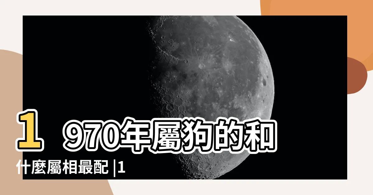 【1970 年生肖】1970年屬狗的和什麼屬相最配 |1970年屬狗人2023年運勢及運程70年53歲生肖 |1970年屬狗人2024年全年運勢運程70年屬狗人 |