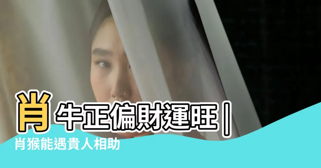 肖牛正偏財運旺 |肖猴能遇貴人相助 |秋分至年底運勢 |【猴遇牛運勢如何】