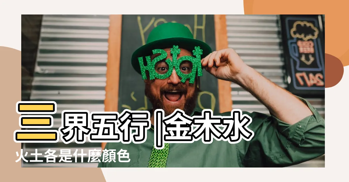 【金木水火土代表的顏色】三界五行 |金木水火土各是什麼顏色 |金木水火土五行屬性的人與顏色 |