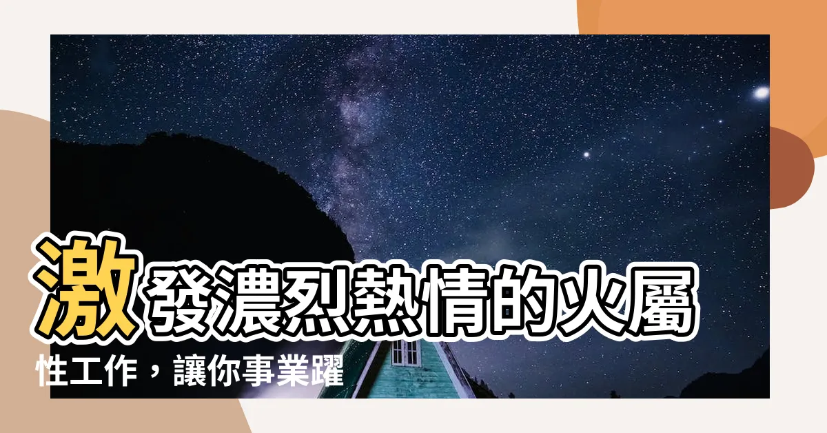 【火屬性工作】激發濃烈熱情的火屬性工作，讓你事業躍升