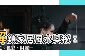 【方位 色 風水】解鎖家居風水奧秘：方位、色彩、財運一網打盡！