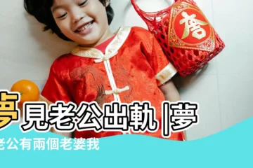 【夢見丈夫有三個老婆出軌】夢見老公出軌 |夢見老公有兩個老婆我是其中一個是什麼預兆 |周公解夢 |