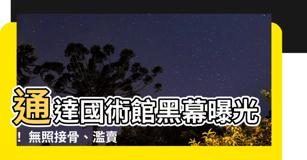 【通達國術館】通達國術館黑幕曝光！ 無照接骨、濫賣藥物幕後老闆遭逮捕