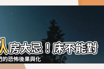 【牀不能對着門】卧房大忌！牀不能對著門的恐怖後果與化解之道