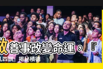 【做善事 改變命運】做善事改變命運，『了凡四訓』揭秘積德行善的驚人力量
