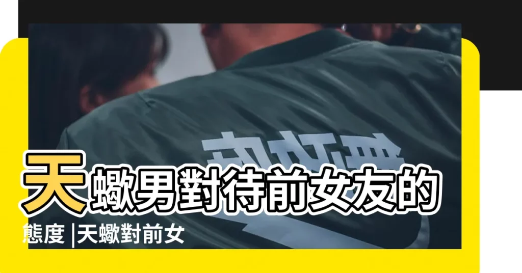 天蠍男對待前女友的態度 |天蠍對前女友什麼態度 |天蠍男對待女朋友和前任的態度 |【天蠍男面對前女友】