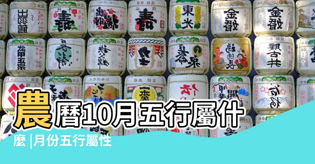 農曆10月五行屬什麼 |月份五行屬性 |農曆十月份五行屬性及五行命理解析 |【10月五行】