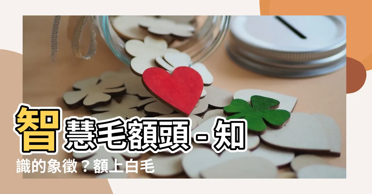 【智慧毛額頭】智慧毛額頭 - 知識的象徵？額上白毛是什麼徵兆？