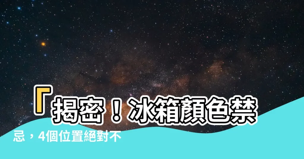 【冰箱顏色禁忌】「揭密!冰箱顏色禁忌,4個位置絕對不能放錯!」