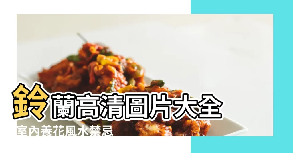 鈴蘭高清圖片大全 |室內養花風水禁忌大全 |鈴蘭花不為人知的禁忌與功效 |【大禁忌花圖片大全】