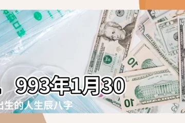 【1993年1月30日是什麼命】1993年1月30日出生的人生辰八字測算 |1993年1月30日出生的人命好嗎 |是什麼命 |