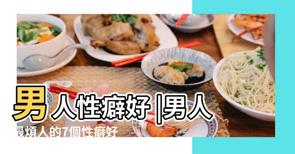 男人性癖好 |男人最煩人的7個性癖好 |看出他愛愛特殊癖好5大必學小心機終結隱藏版地雷 |【男人對性的癖好】