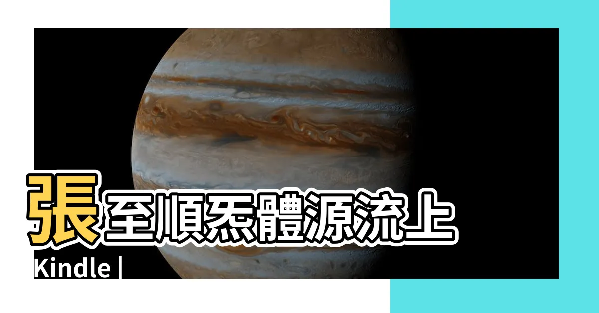 【炁體源流電子書】張至順炁體源流上 |Kindle |炁體源流 |