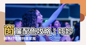 【窗簾 配色】窗簾配色攻略：巧妙選色打造獨特居家風格