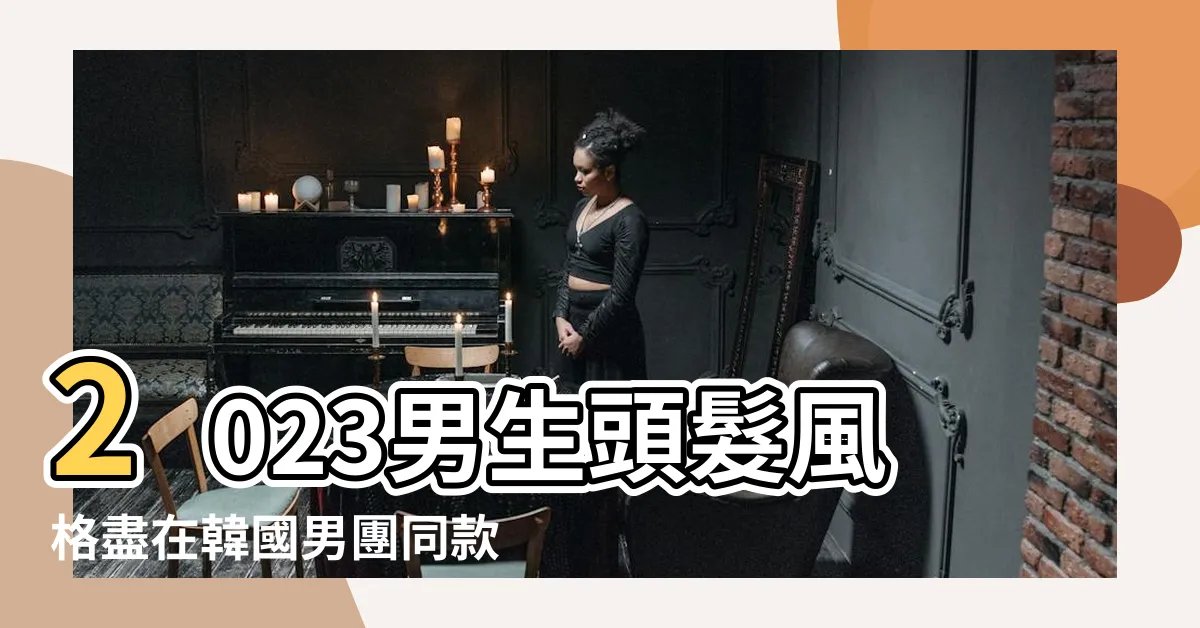 【男生頭髮2023】2023男生頭髮風格盡在韓國男團同款！俐落側分激發魅力