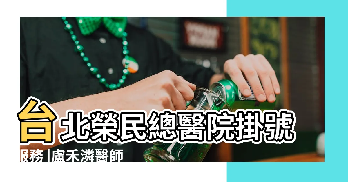 【盧禾潾】台北榮民總醫院掛號服務 |盧禾潾醫師 |本功能限初診 |