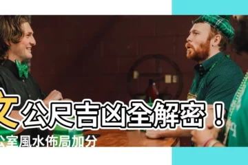 【文工尺 吉凶】文公尺吉凶全解密！辦公室風水佈局加分添好運