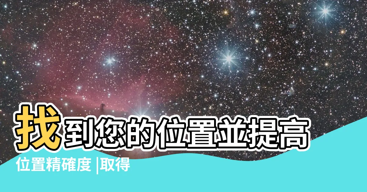【目前方位】找到您的位置並提高位置精確度 |取得您目前位置的方向 |在iPhone |